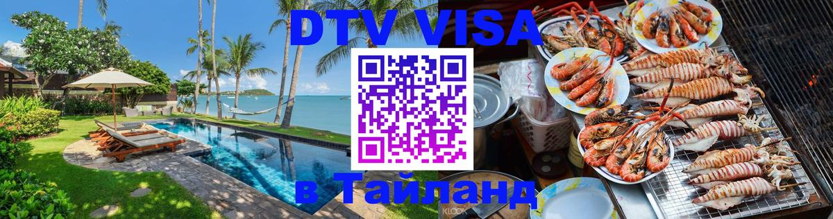 Оформить DTV визу в Тайланд 